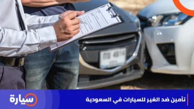 ما هو تأمين ضد الغير للسيارات في السعودية؟