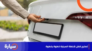 تصليح قفل شنطة السيارة خطوة بخطوة