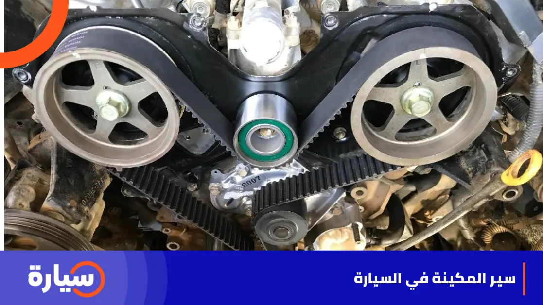 سير المكينة في السيارة