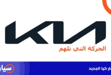 شعار كيا الجديد