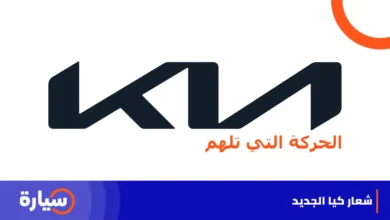 شعار كيا الجديد