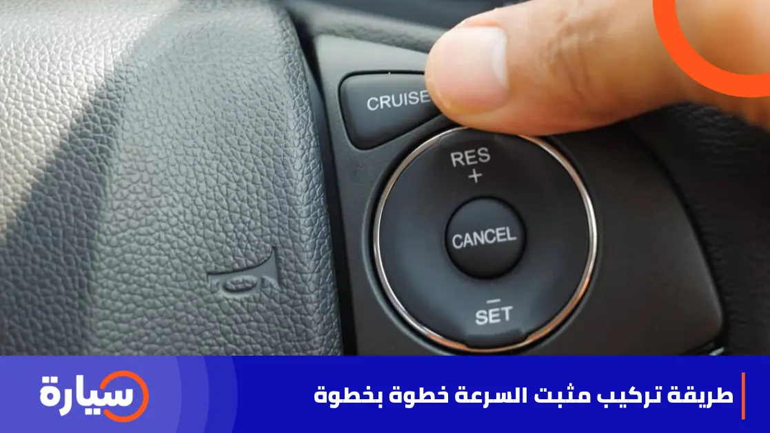 طريقة تركيب مثبت السرعة خطوة بخطوة