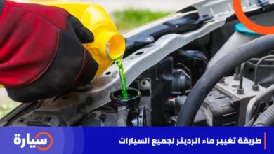 طريقة تغيير ماء الرديتر لجميع السيارات