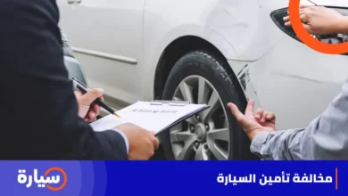 مخالفة تأمين السيارة في السعودية