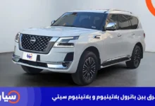 الفرق بين باترول بلاتينيوم و بلاتينيوم سيتي