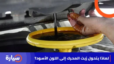 لماذا يتحول زيت المحرك إلى اللون الأسود؟