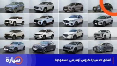 أفضل 20 سيارة كروس أوفر في السعودية
