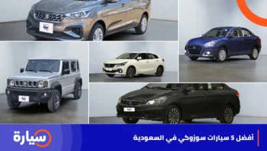 أفضل 5 سيارات سوزوكي في السعودية