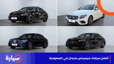 أفضل 5 سيارات مرسيدس سيدان في السعودية