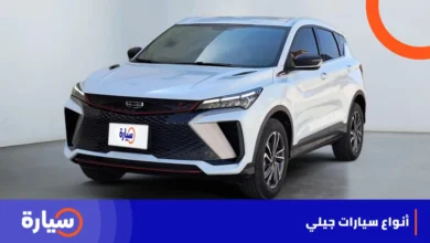 أنواع سيارات جيلي في السعودية وأسعارها