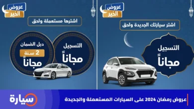 عروض رمضان 2024 على السيارات المستعملة والجديدة