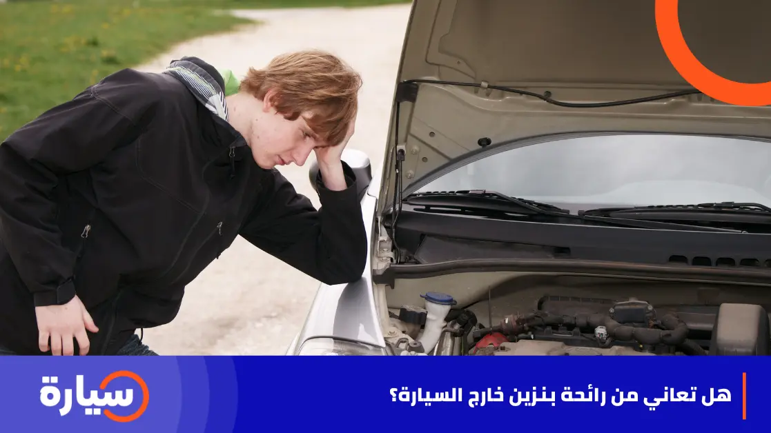 هل تعاني من رائحة بنزين خارج السيارة؟