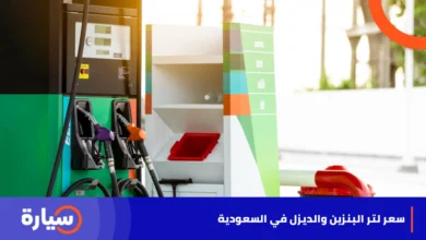 سعر لتر البنزين والديزل 2024 في السعودية
