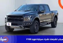 5 أسباب تشجعك لشراء سيارة فورد F150