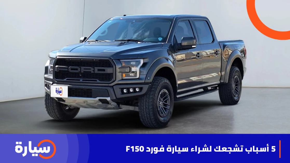 5 أسباب تشجعك لشراء سيارة فورد F150