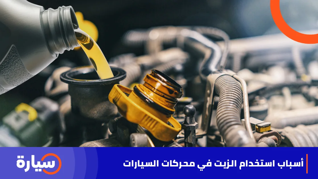 لماذا يستخدم الزيت في محركات السيارات؟