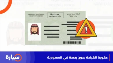 عقوبة القيادة بدون رخصة في السعودية