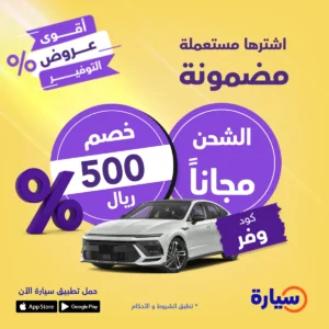 عرض التوفير للسيارات