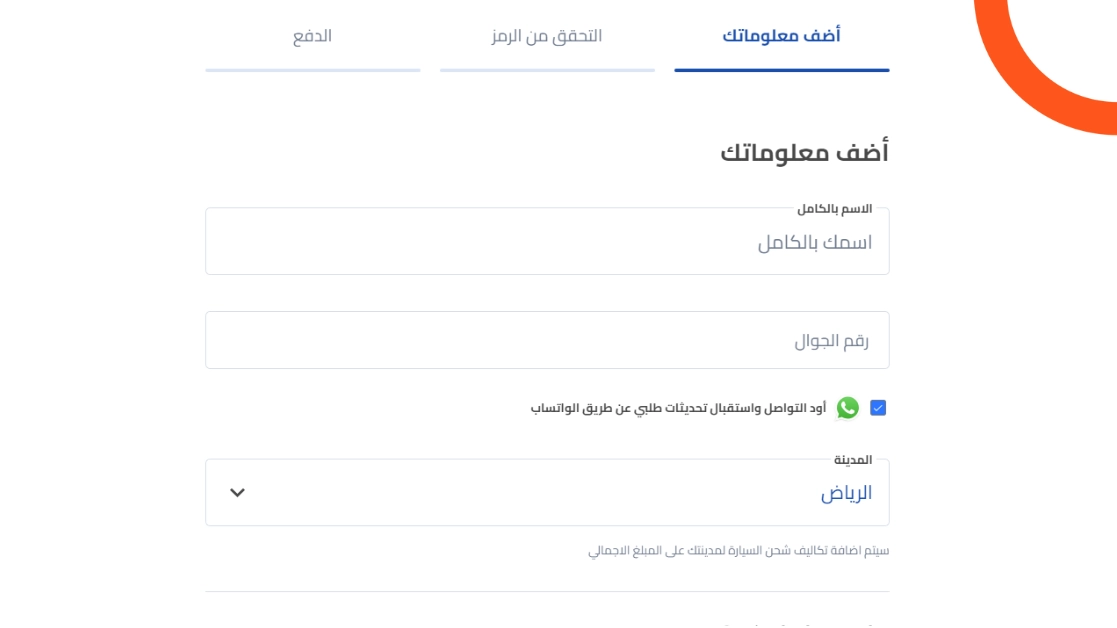 إدخال المعلومات الشخصية