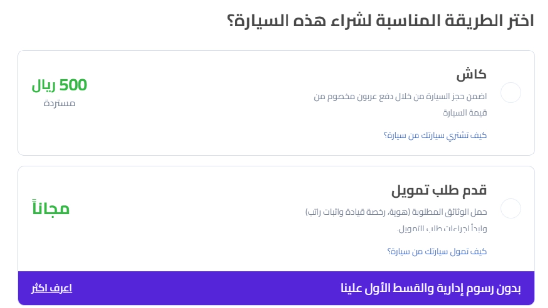 اختيار طريقة الشراء