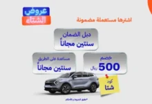 سيارة تطلق عروض شتاء 2025 على السيارات المستعملة