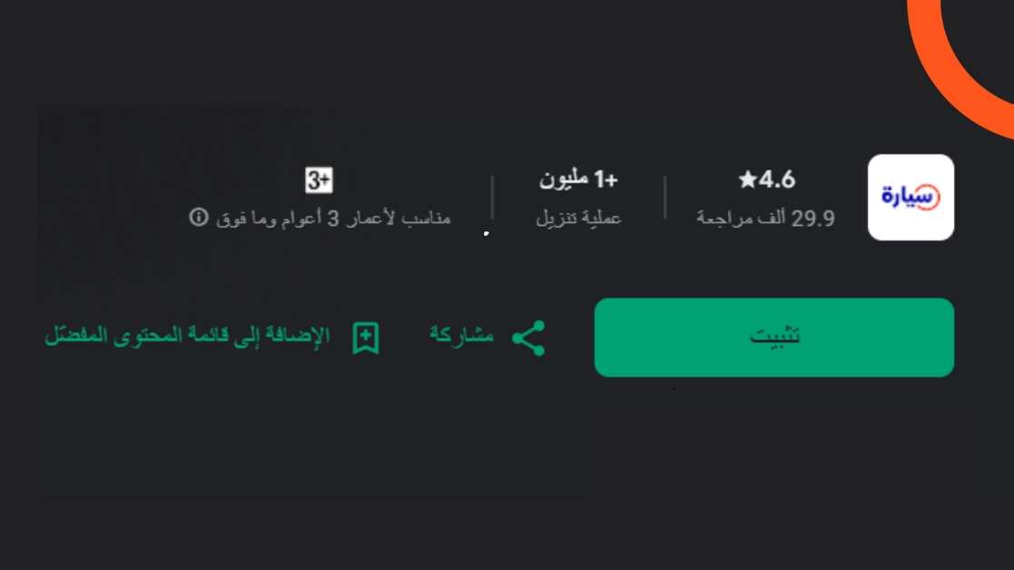 ملايين التحميلات لتطبيق سيارة