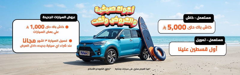 عروض السيارات صيف 2026
