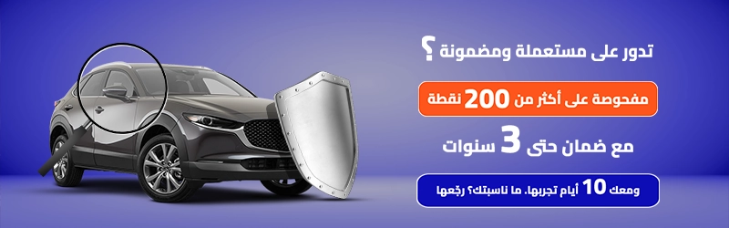 سيارات مستعملة مضمونة