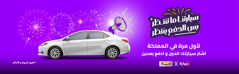 عروض سيارة مع تمارا