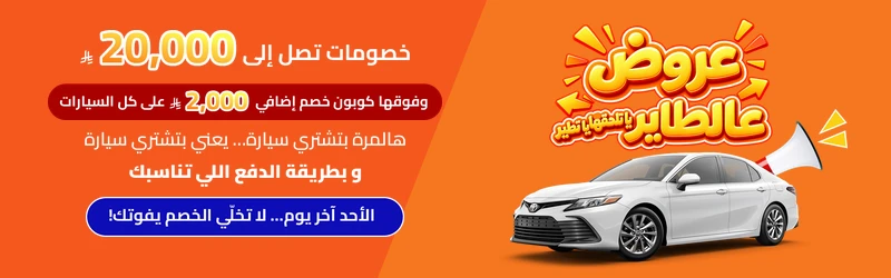 عروض سيارات عالطاير يا تلحقها يا تطير