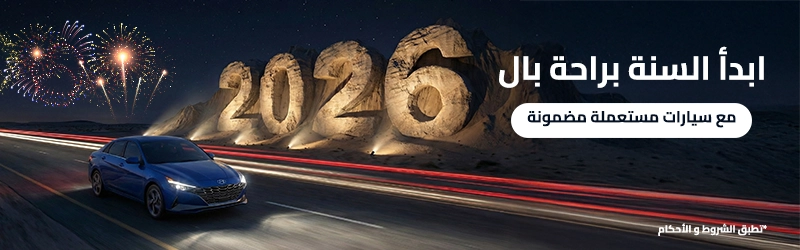 ابدأ السنة براحة بال مع سيارات مستعملة مضمونة