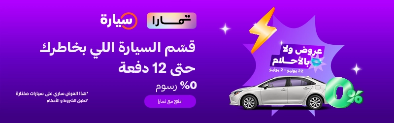 تقسيط السيارات من خلال تمارا