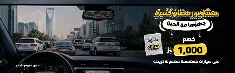 عروض رمضان للسيارات موقع سيارة