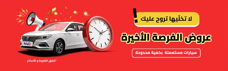 عروض سيارات الفرصة الأخيرة