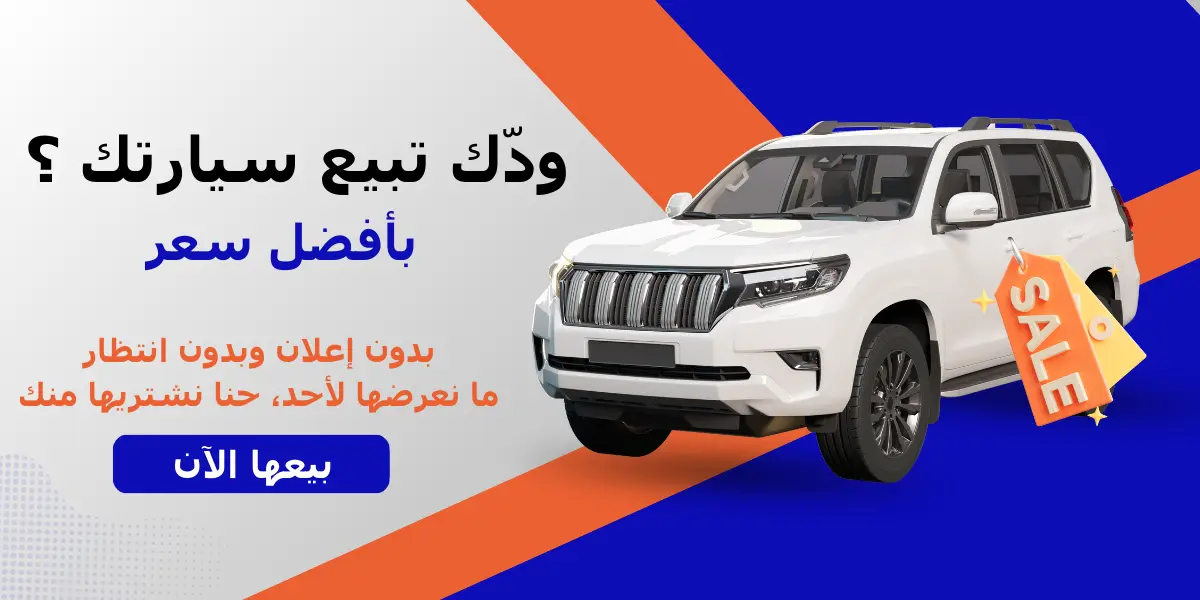 ودّك تبيع سيارتك ؟