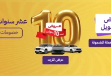 سيارة تحتفل بمرور 10 سنوات على انطلاقتها بعروض وخصومات كبيرة
