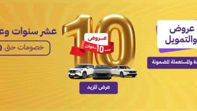 سيارة تحتفل بمرور 10 سنوات على انطلاقتها بعروض وخصومات كبيرة
