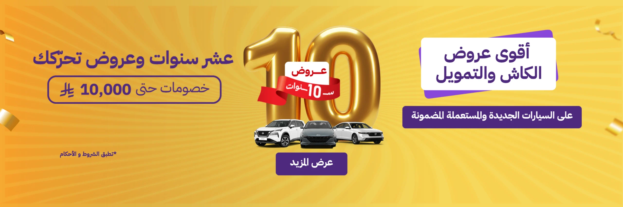 سيارة تحتفل بمرور 10 سنوات على انطلاقتها بعروض وخصومات كبيرة