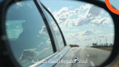 لماذا يكتب على مرايا السيارات الجانبية أبعاد الصورة ليست حقيقية​؟