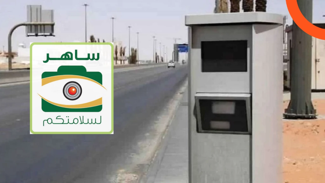 أنظمة وتقنيات نظام ساهر