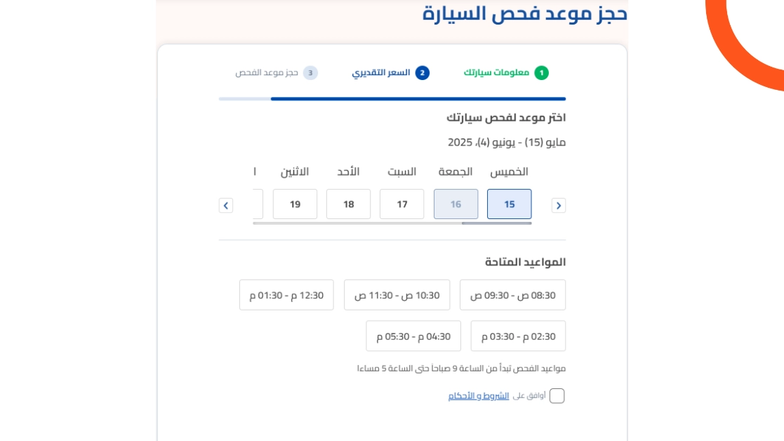 حجز موعد فحص