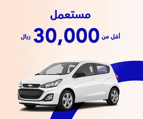 سيارات مستعملة أقل من 30,000 ريال