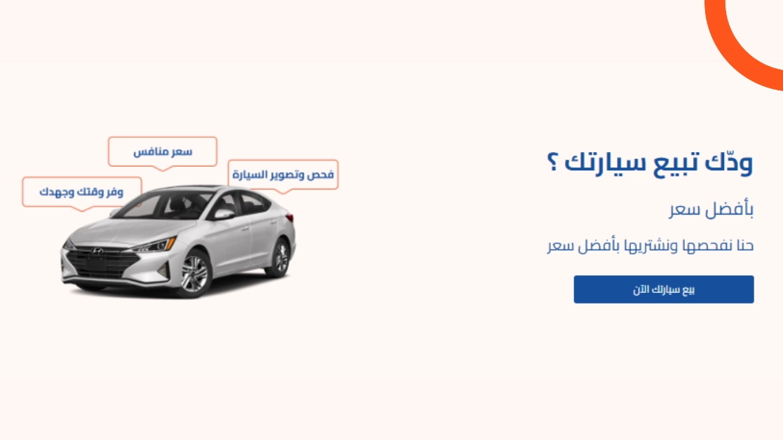 شراء السيارات من أمام المنزل ... تجربة بيع سهلة من بيتك