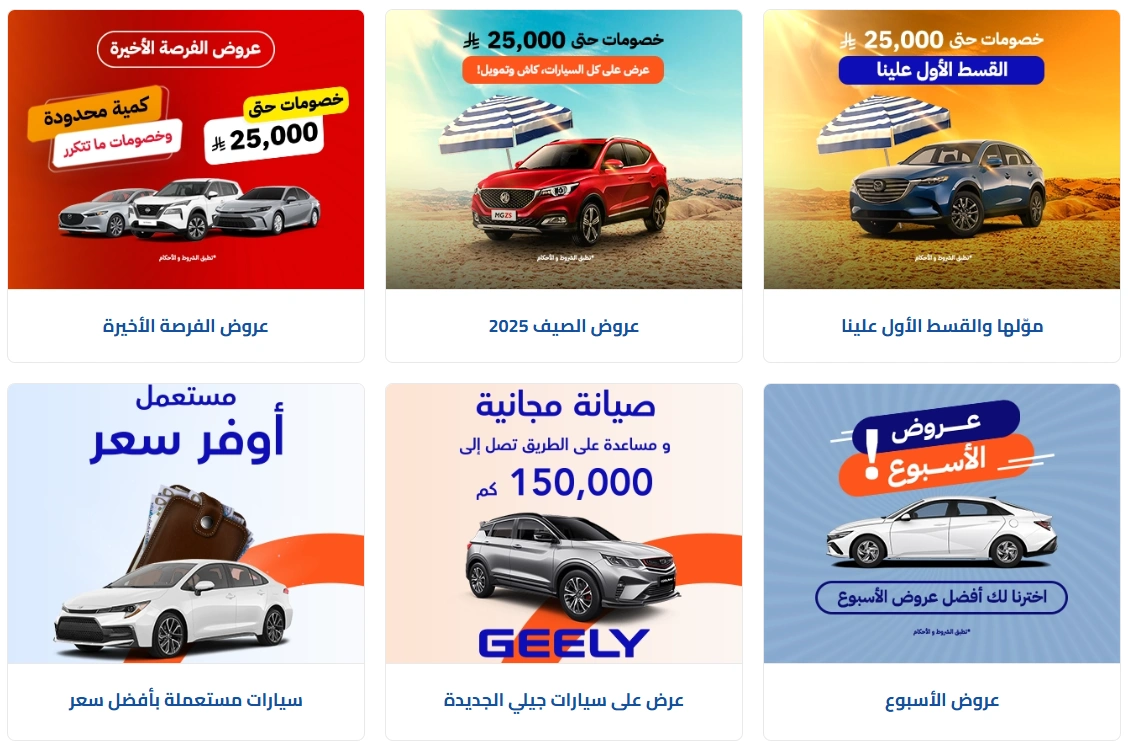 أفضل عروض السيارات لصيف 2025 في السعودية