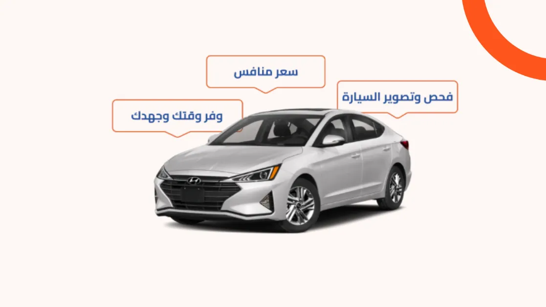بيع سيارتك من خلال سيارة