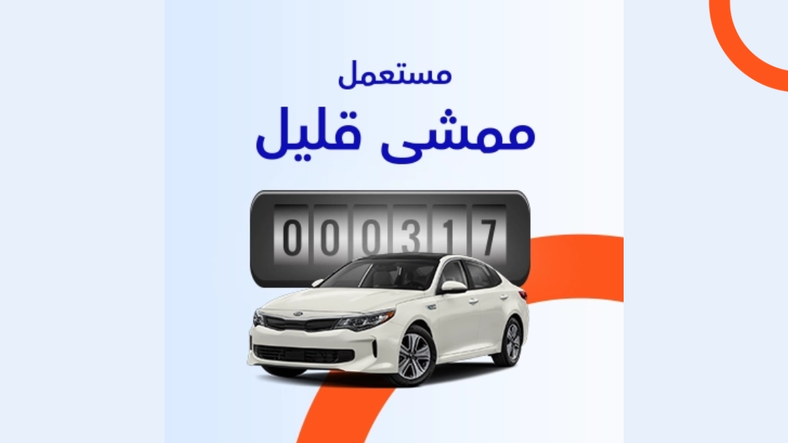 سيارات مستعلمة بممشى قليل