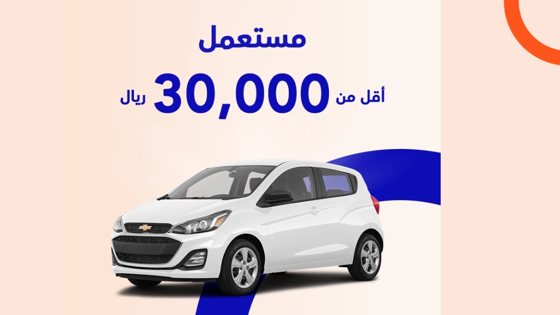 سيارات مستعملة بأقل من 30,000 ألف ريال
