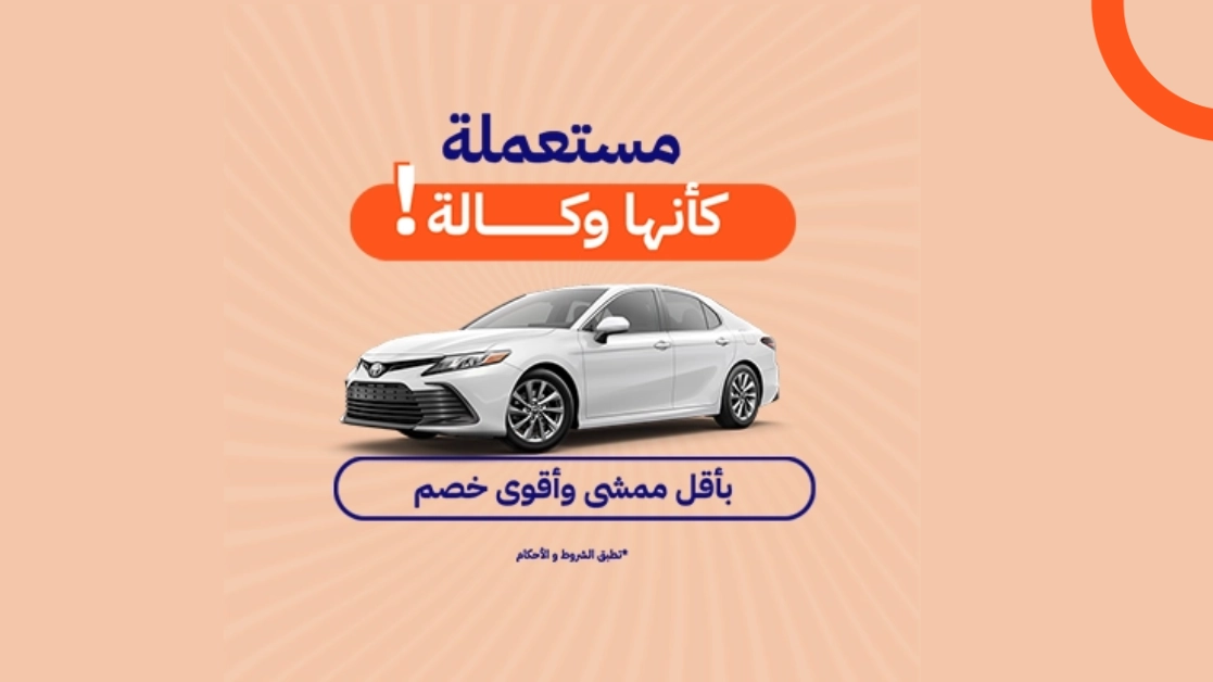 سيارات مستعملة كأنها وكالة