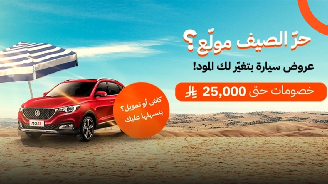 عروض صيف 2025 على السيارات الجديدة والمستعملة