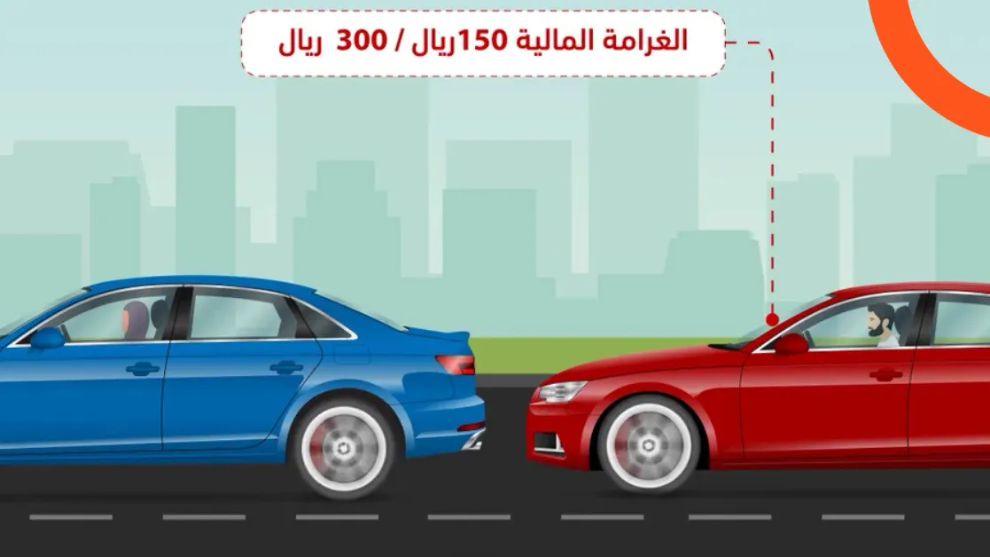 الغرامات والعقوبات في حال تجاهل مسافة الأمان